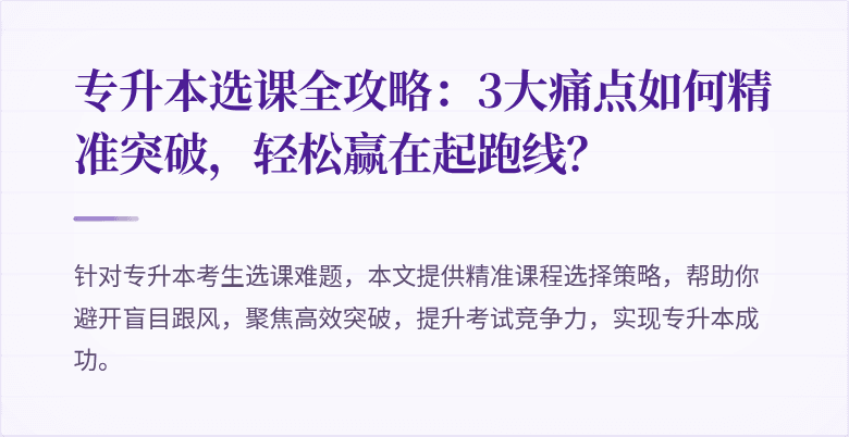 专升本选课全攻略:3大痛点如何精准突破,轻松赢在起跑线?