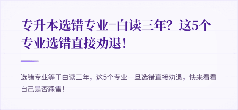 专升本选错专业=白读三年？这5个专业选错直接劝退！
