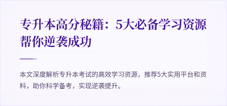 专升本高分秘籍：5大必备学习资源帮你逆袭成功
