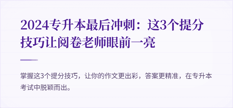 2024专升本最后冲刺:这3个提分技巧让阅卷老师眼前一亮