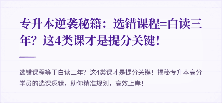 专升本逆袭秘籍：选错课程=白读三年？这4类课才是提分关键！