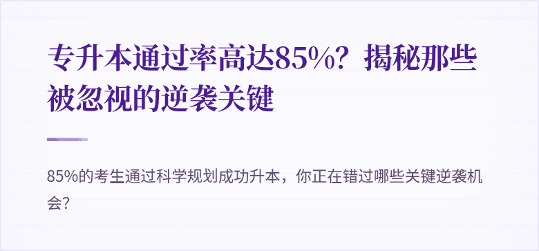 专升本通过率高达85%?揭秘那些被忽视的逆袭关键