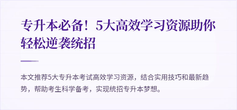 专升本必备!5大高效学习资源助你轻松逆袭统招