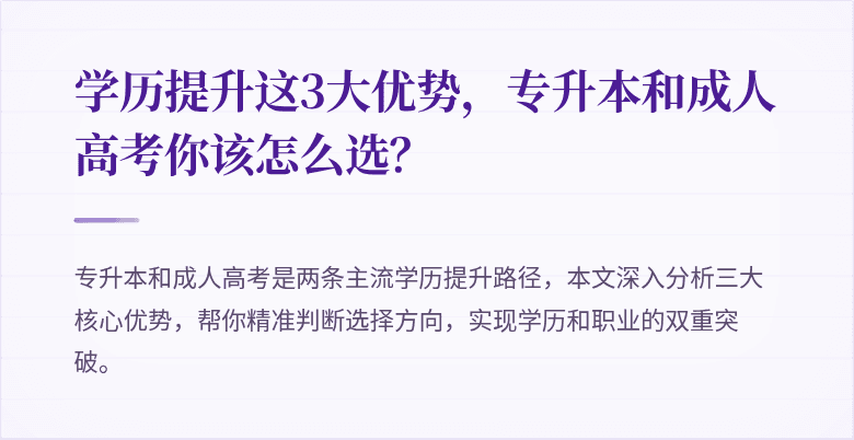 学历提升这3大优势，专升本和成人高考你该怎么选？