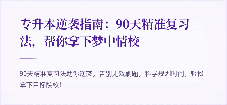 专升本逆袭指南:90天精准复习法,帮你拿下梦中情校