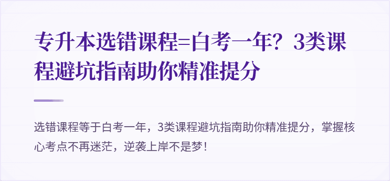 专升本选错课程=白考一年？3类课程避坑指南助你精准提分