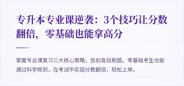 专升本专业课逆袭：3个技巧让分数翻倍，零基础也能拿高分