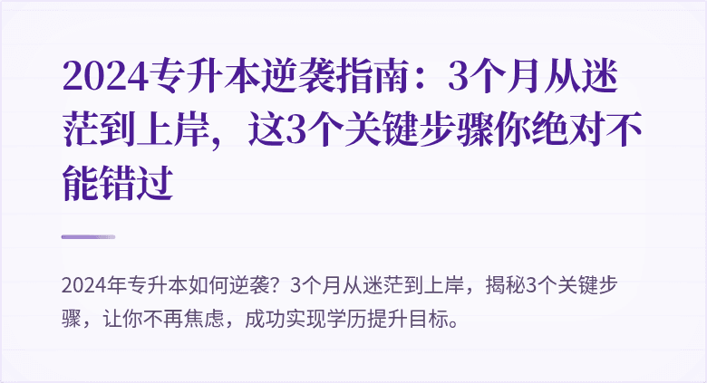 2024专升本逆袭指南：3个月从迷茫到上岸，这3个关键步骤你绝对不能错过