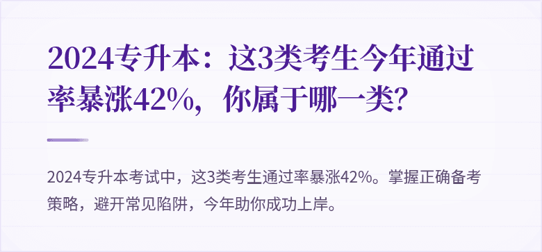 2024专升本:这3类考生今年通过率暴涨42%,你属于哪一类?