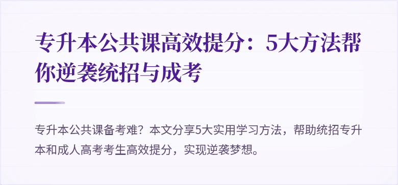 专升本公共课高效提分:5大方法帮你逆袭统招与成考
