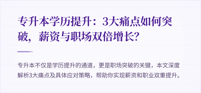 专升本学历提升:3大痛点如何突破,薪资与职场双倍增长?