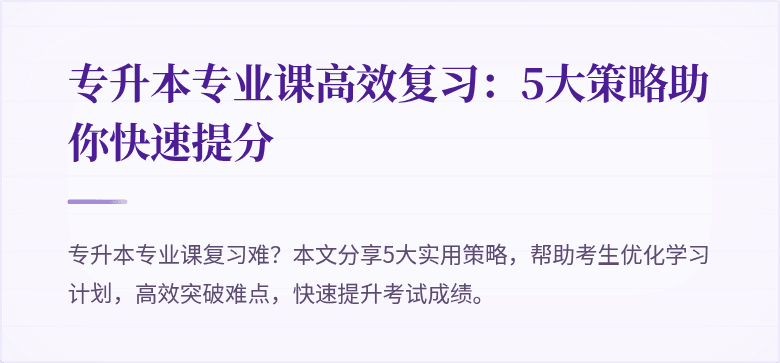 专升本专业课高效复习:5大策略助你快速提分