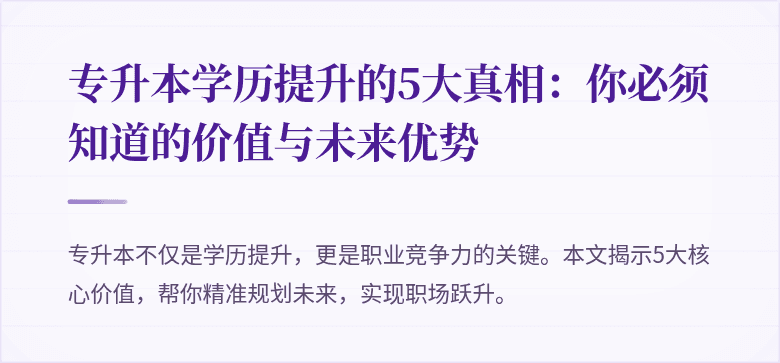 专升本学历提升的5大真相:你必须知道的价值与未来优势