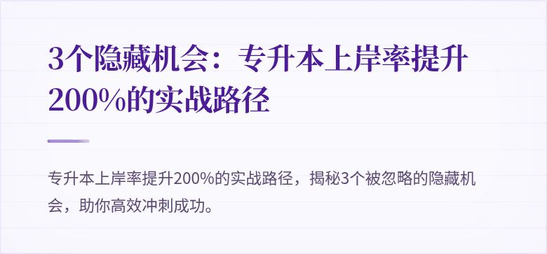 3个隐藏机会:专升本上岸率提升200%的实战路径