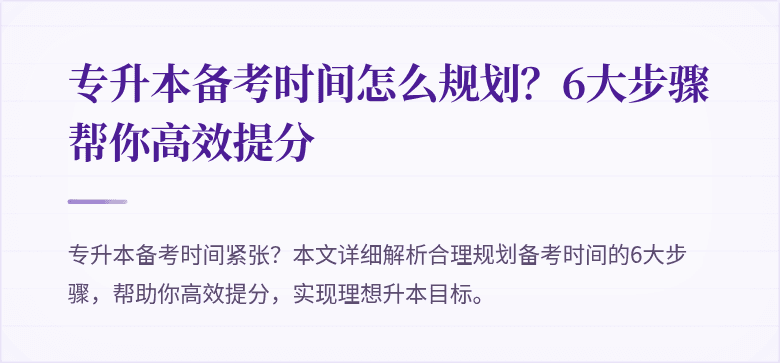 专升本备考时间怎么规划?6大步骤帮你高效提分