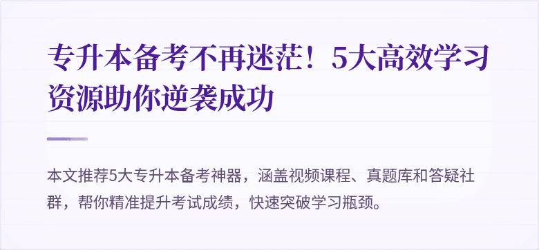 专升本备考不再迷茫!5大高效学习资源助你逆袭成功