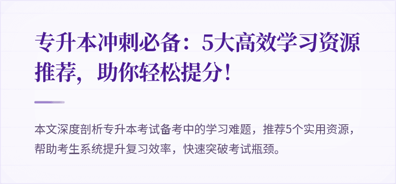 专升本冲刺必备:5大高效学习资源推荐,助你轻松提分!