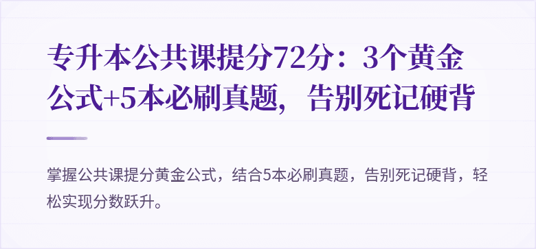 专升本公共课提分72分:3个黄金公式+5本必刷真题,告别死记硬背