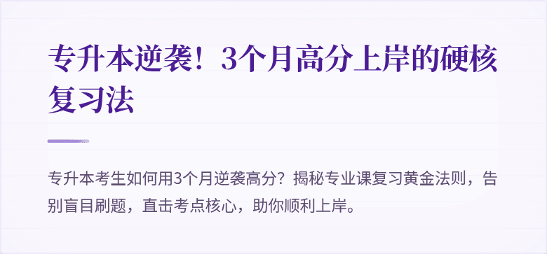 专升本逆袭！3个月高分上岸的硬核复习法