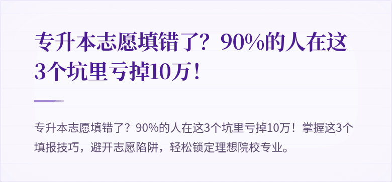 专升本志愿填错了？90%的人在这3个坑里亏掉10万！