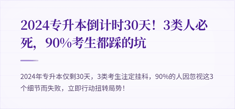 2024专升本倒计时30天!3类人必死,90%考生都踩的坑