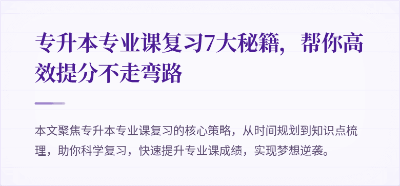 专升本专业课复习7大秘籍，帮你高效提分不走弯路