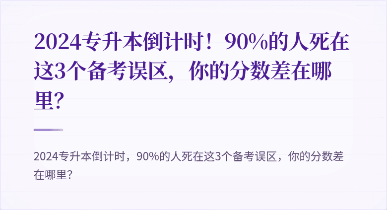 2024专升本倒计时！90%的人死在这3个备考误区，你的分数差在哪里？