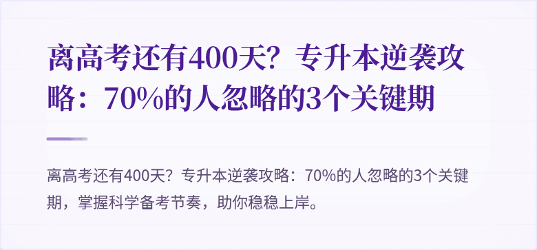 离高考还有400天?专升本逆袭攻略:70%的人忽略的3个关键期