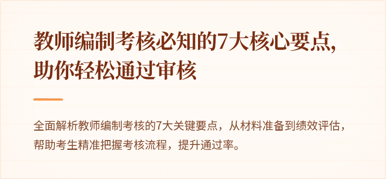 教师编制考核必知的7大核心要点，助你轻松通过审核