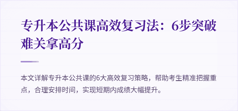 专升本公共课高效复习法：6步突破难关拿高分