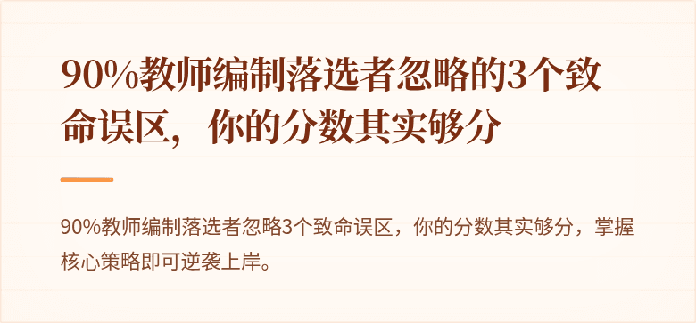 90%教师编制落选者忽略的3个致命误区，你的分数其实够分