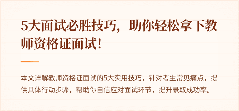 5大面试必胜技巧，助你轻松拿下教师资格证面试！