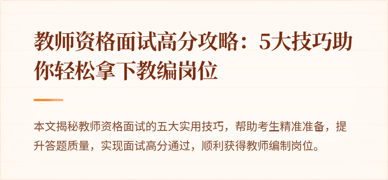 教师资格面试高分攻略：5大技巧助你轻松拿下教编岗位