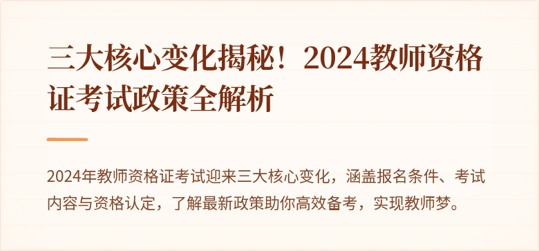 三大核心变化揭秘！2024教师资格证考试政策全解析