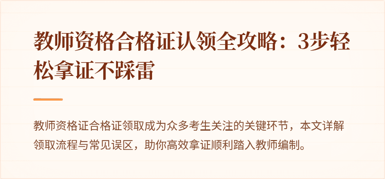 教师资格合格证认领全攻略：3步轻松拿证不踩雷