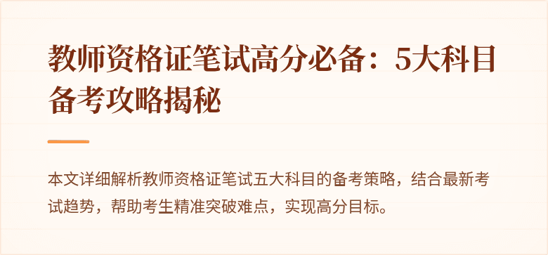 教师资格证笔试高分必备：5大科目备考攻略揭秘