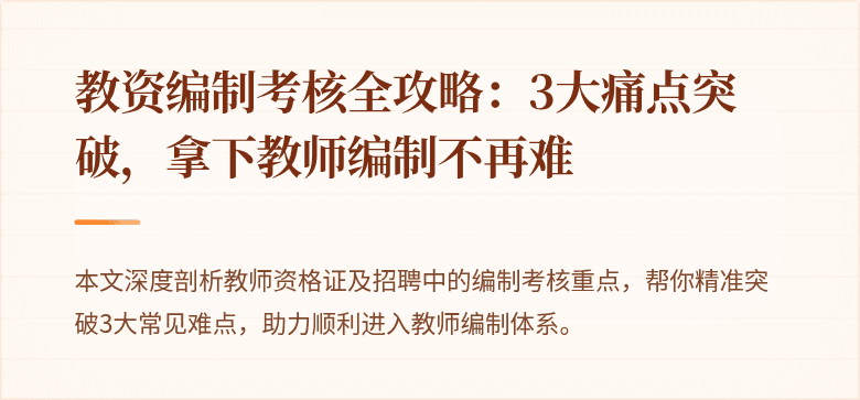 教资编制考核全攻略：3大痛点突破，拿下教师编制不再难