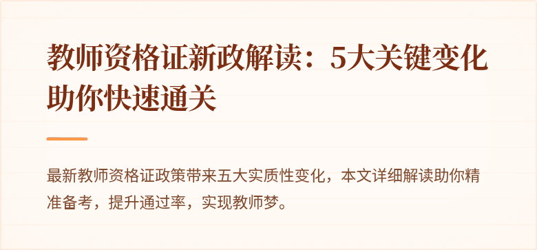 教师资格证新政解读：5大关键变化助你快速通关