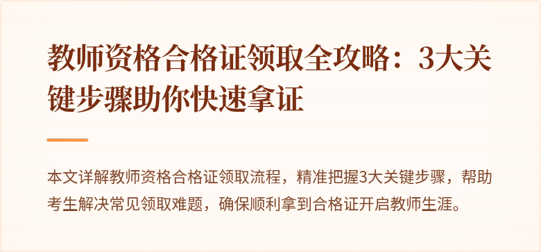 教师资格合格证领取全攻略：3大关键步骤助你快速拿证
