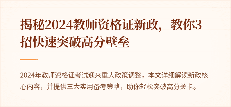 揭秘2024教师资格证新政，教你3招快速突破高分壁垒
