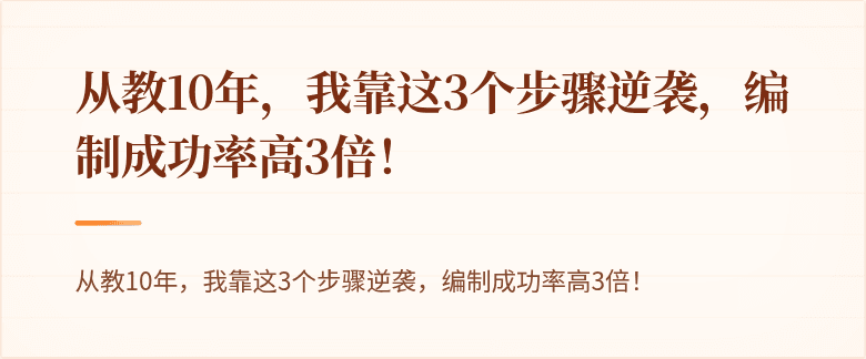 从教10年，我靠这3个步骤逆袭，编制成功率高3倍！