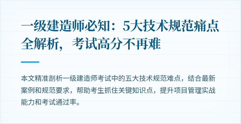 一级建造师必知：5大技术规范痛点全解析，考试高分不再难