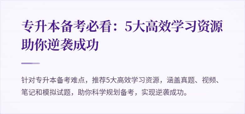 专升本备考必看:5大高效学习资源助你逆袭成功