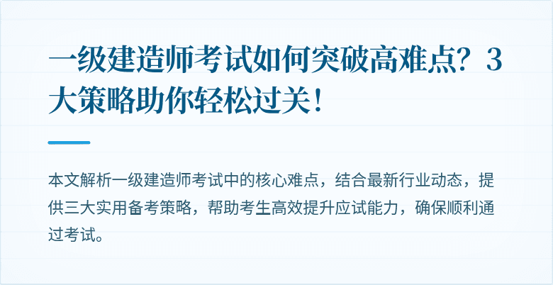 一级建造师考试如何突破高难点？3大策略助你轻松过关！