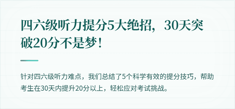 四六级听力提分5大绝招，30天突破20分不是梦！