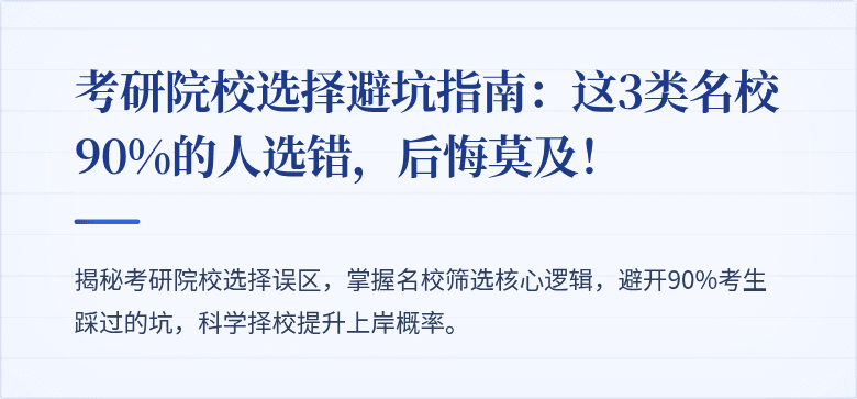 考研院校选择避坑指南：这3类名校90%的人选错，后悔莫及！