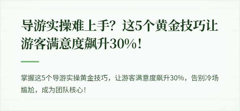 导游实操难上手？这5个黄金技巧让游客满意度飙升30%！