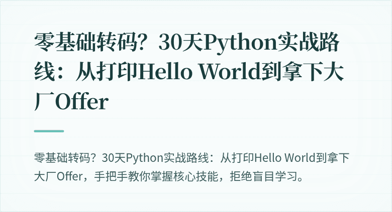 零基础转码？30天Python实战路线：从打印Hello World到拿下大厂Offer