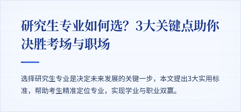 研究生专业如何选？3大关键点助你决胜考场与职场