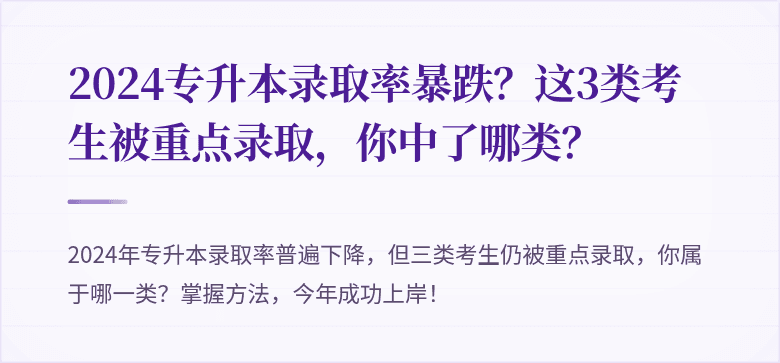 2024专升本录取率暴跌?这3类考生被重点录取,你中了哪类?